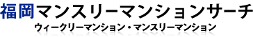 福岡マンスリーマンションサーチ