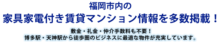 福岡市内の家具家電付き賃貸マンション情報を多数掲載！