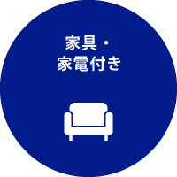 家具・家電付き