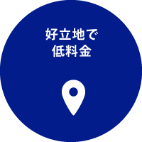 好立地で低料金