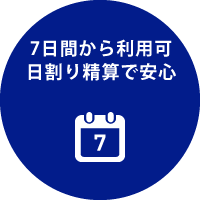 7日間から利用可、日割り精算で安心