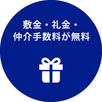 敷金・礼金・仲介手数料が無料