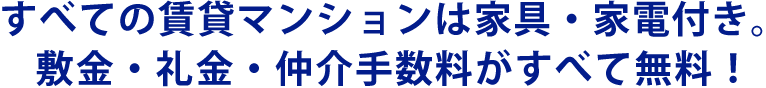 ウィークリーマンションは家具・家電付き。 敷金・礼金・仲介手数料がすべて無料！