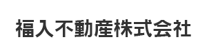 福入不動産株式会社